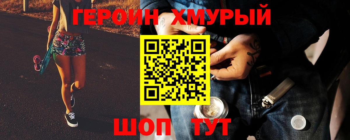 ГЕРОИН хмурый Выкса
